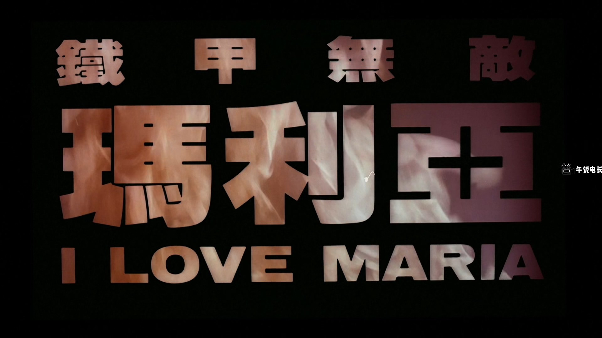 I.Love.Maria.1988.1080p.MyTVS.WEB-DL.H265.AAC-TAGWEB.mkv_20241031_154919.944.jpg