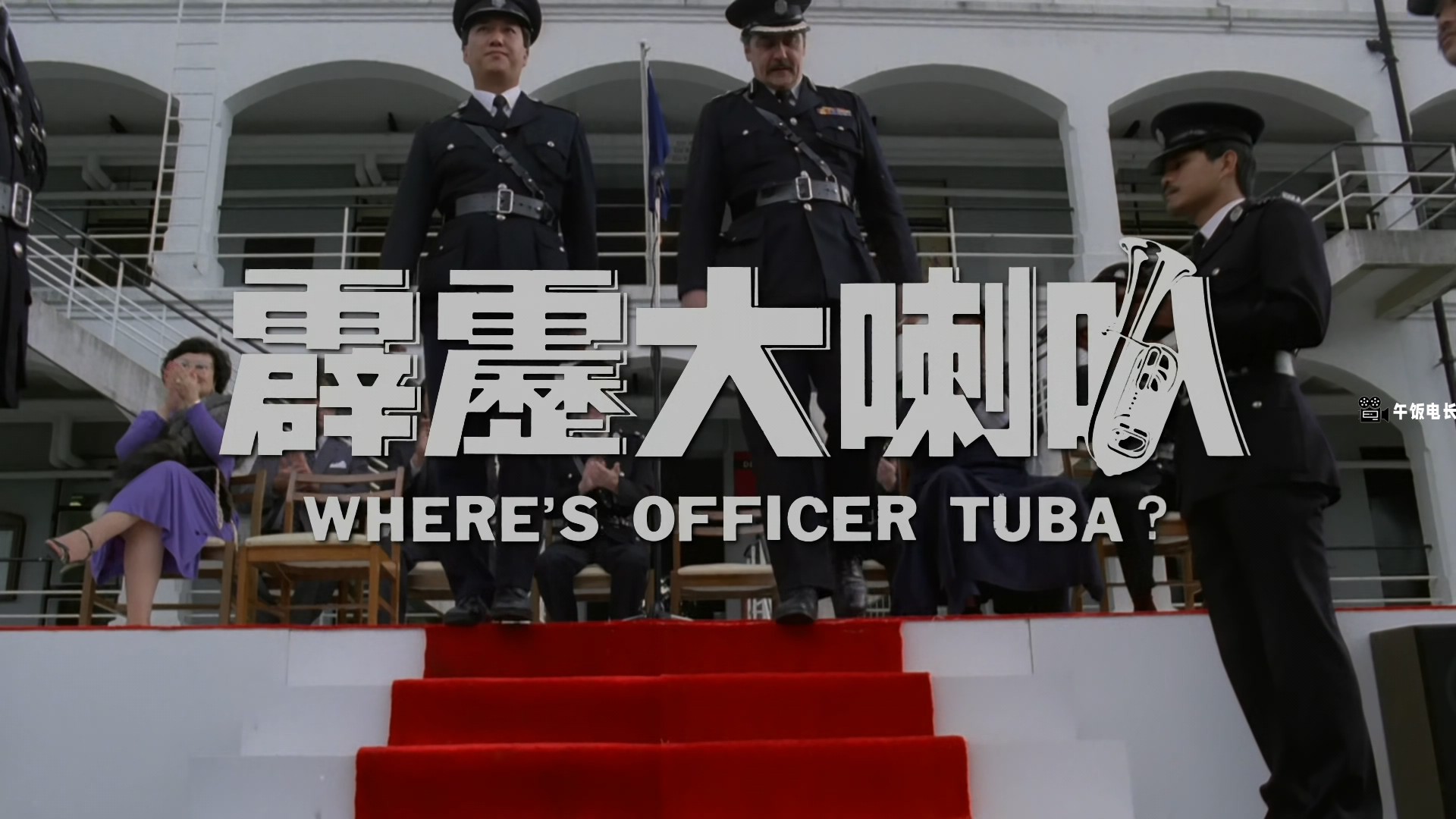 Wheres.Officer.Tuba.1986.Bluray.1080p.LPCM2.0.x265.10bit-DreamHD.mkv_20241031_16.jpg