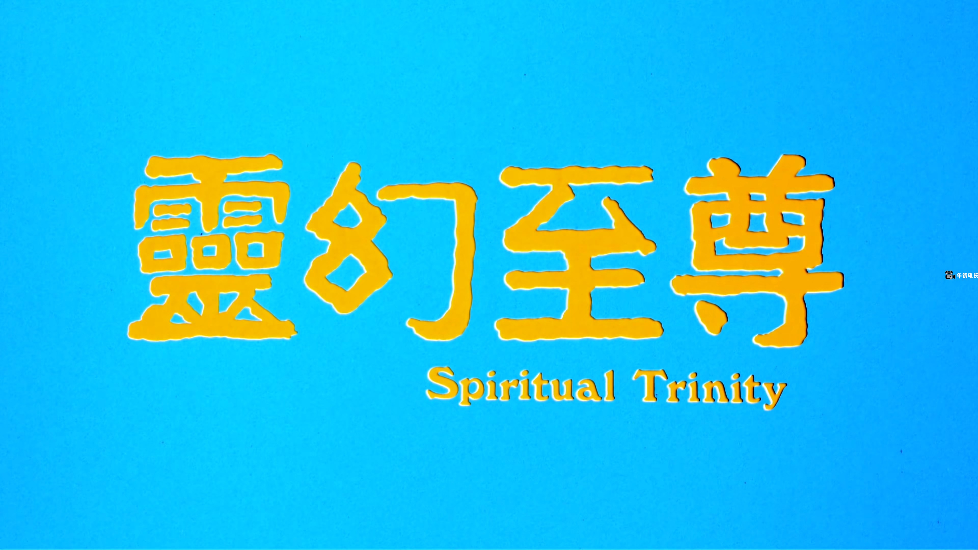 灵幻至尊.Spiritual.Trinity.1991.2160p.WEB-DL.H265.AAC-HDBWEB.mp4_20241031_161503.236.jpg
