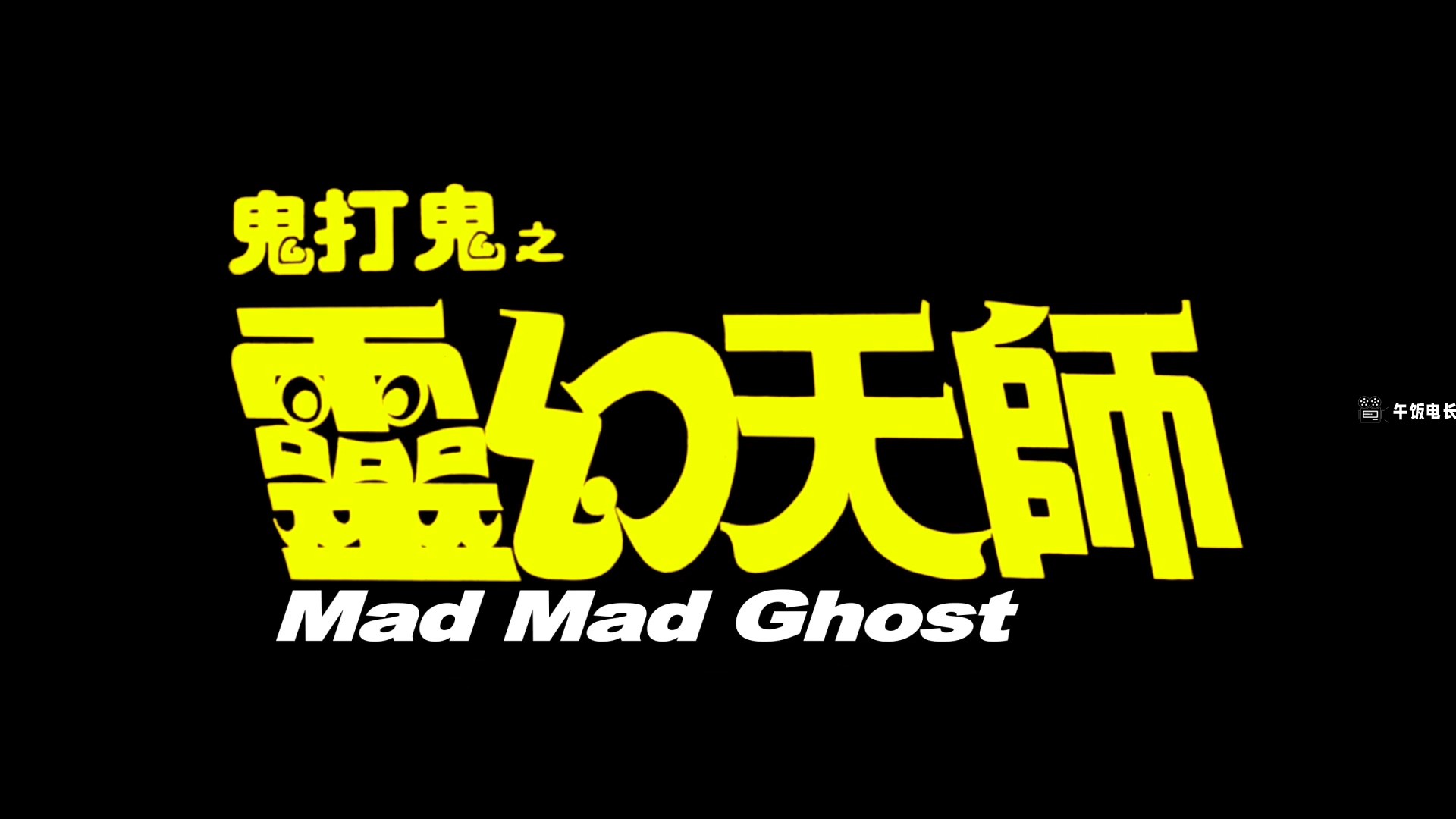 Mad Mad Ghost 1992 WEB-DL 1080p H264 AAC 2Audios-Dave.mkv_20241031_161851.946.jpg