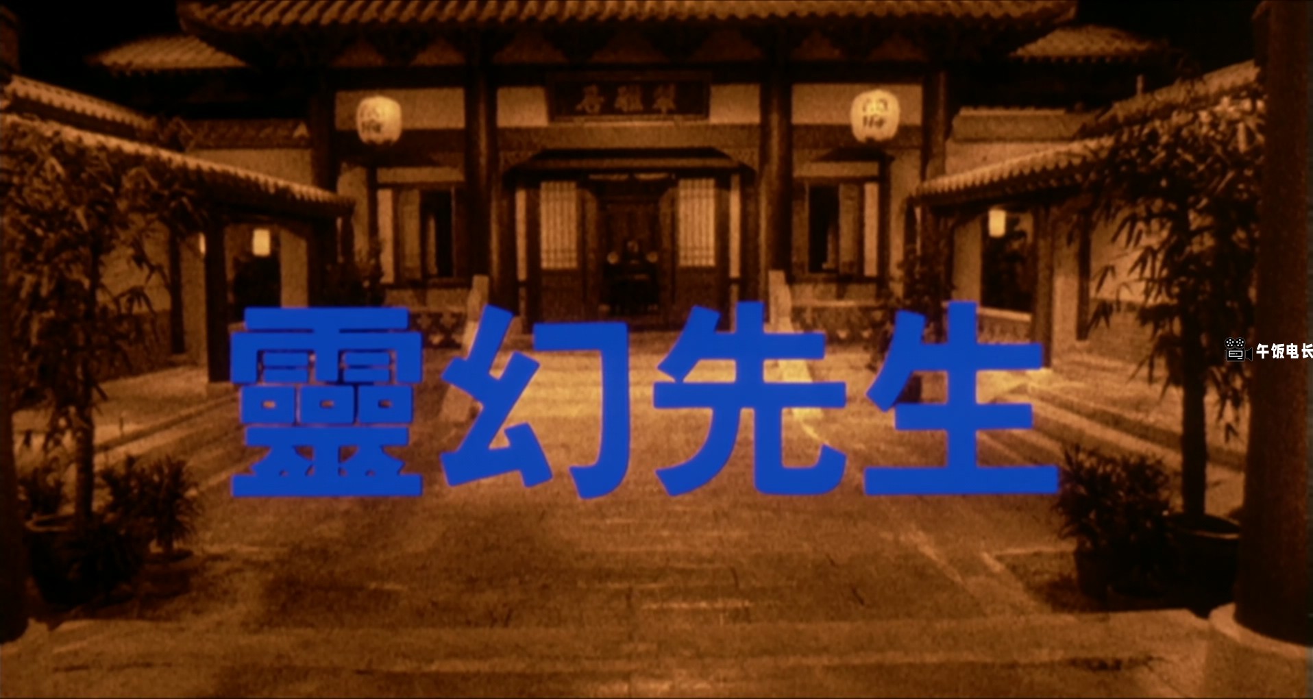 Mr.Vampire.III.1987.BluRay.1080p.TrueHD.5.1.2Audio.x265.10bit-Xiaomi.mkv_2024103.jpg