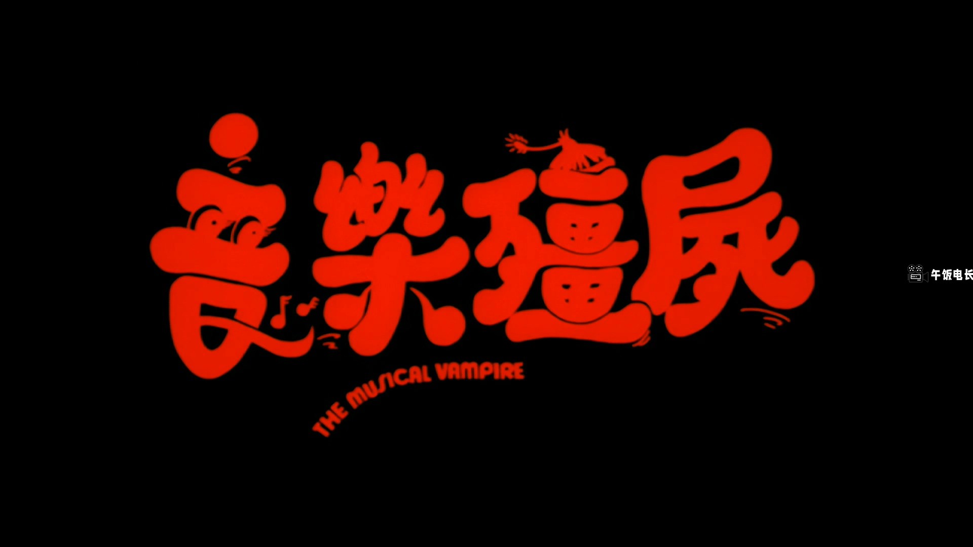 The.Musical.Vampire.1992.1080p.WEB-DL.H265.AAC-TAGWEB.mp4_20241031_162209.986.jpg