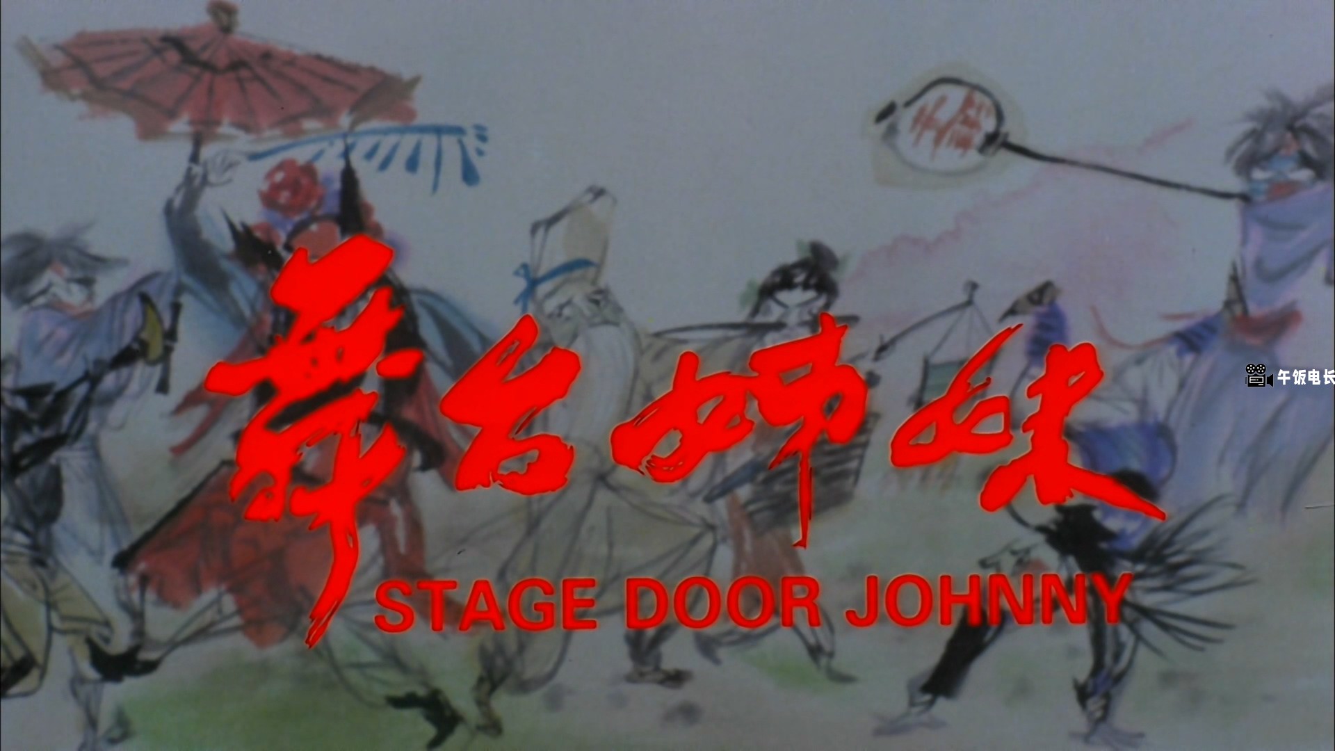 Stage.Door.Johnny.1990.1080p.MyTVS.WEB-DL.H265.AAC-TAGWEB.mkv_20241031_162349.371.jpg