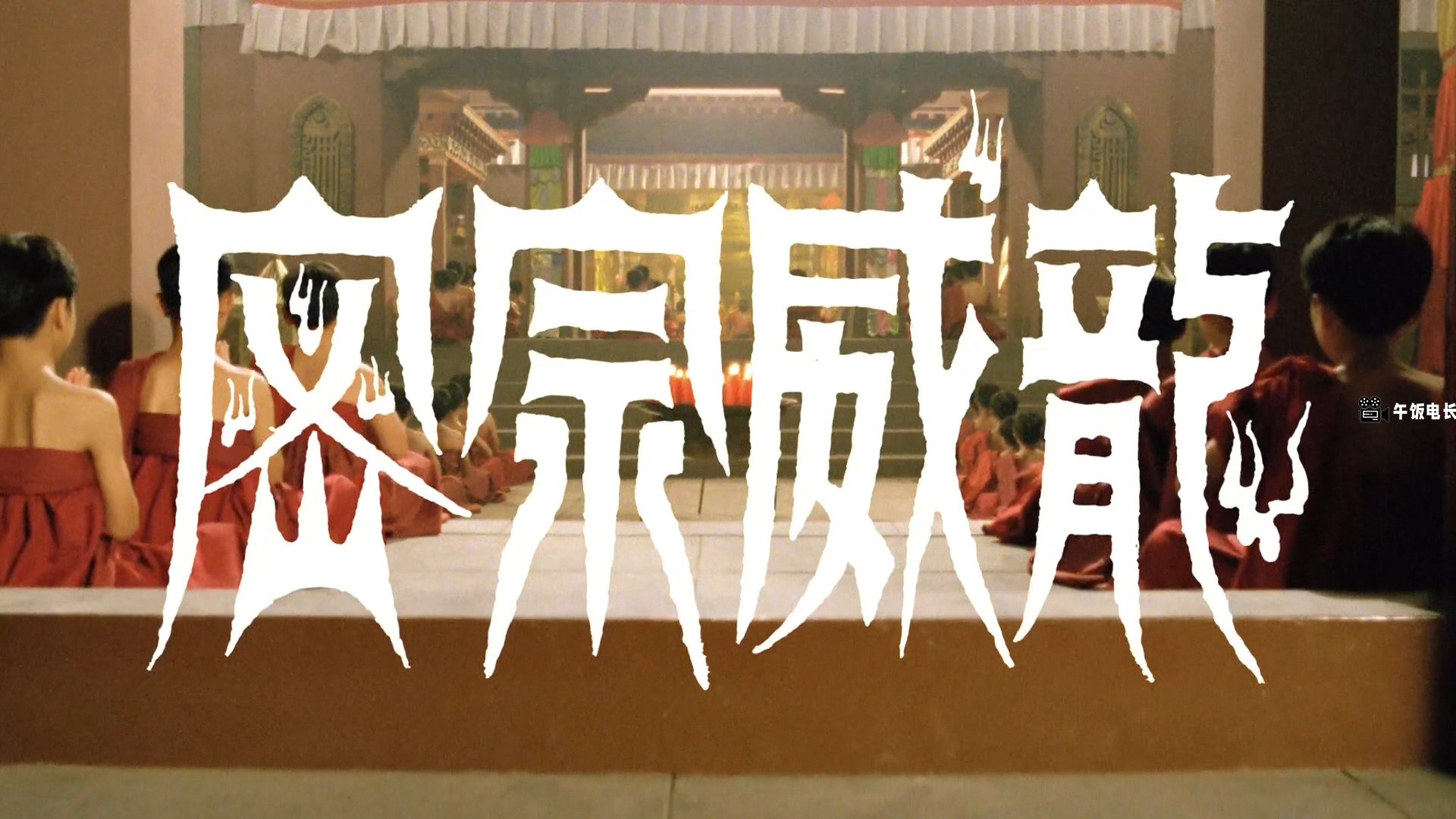 密宗威龙.mkv_20241031_162809.608.jpg