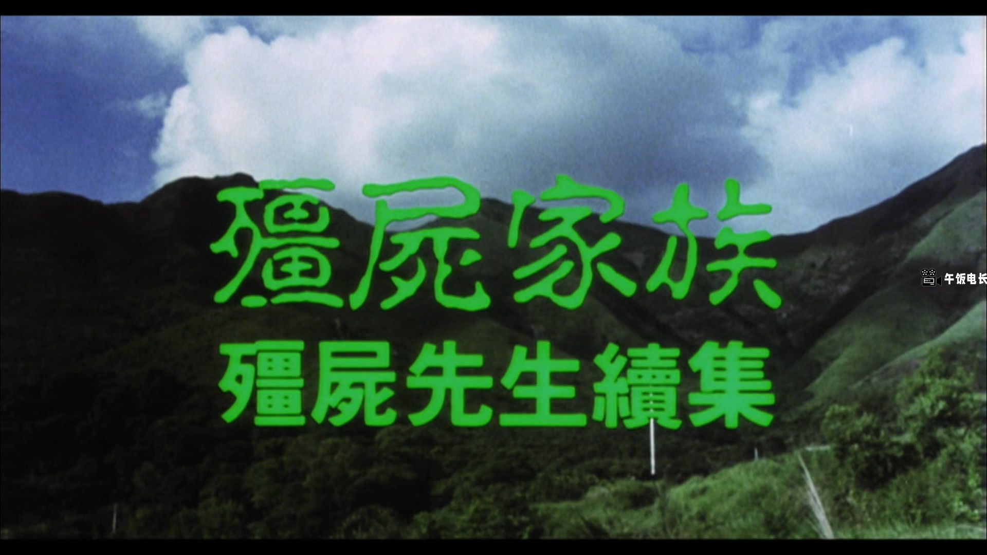 Mr.Vampire.II.1986.1080p.MyTVS.WEB-DL.H265.AAC-TAGWEB.mkv_20241031_162932.003.jpg
