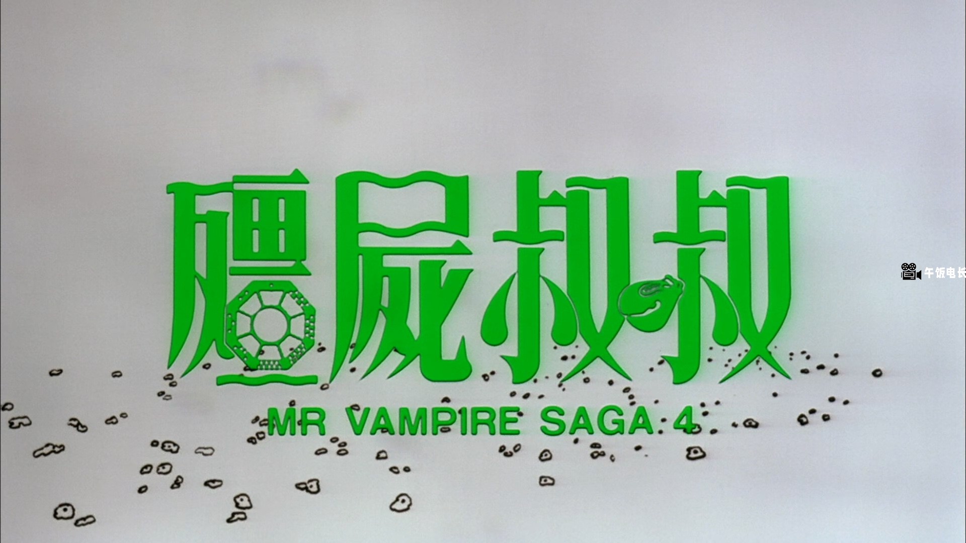 Mr.Vampire.4.1988.BluRay.1080p.x265.10bit.2Audio-MiniHD.mkv_20241031_163327.498.jpg