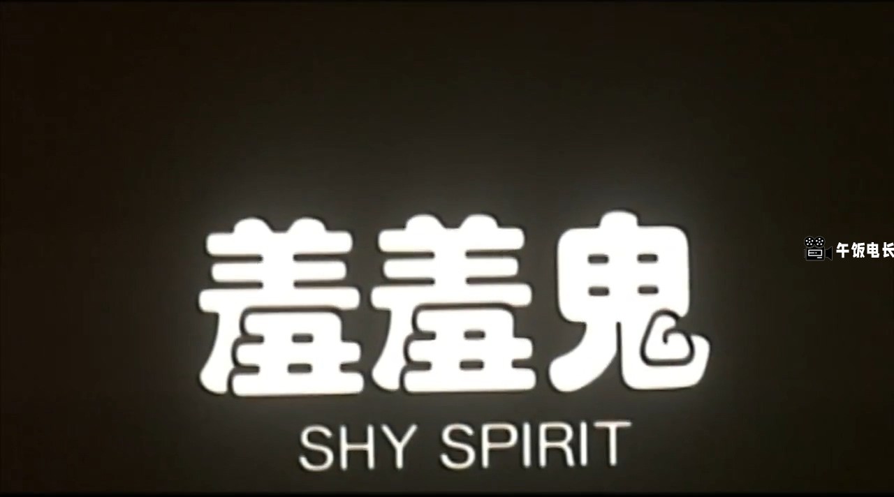 羞羞鬼.1991.HD国语中字.超清720P.mp4_20241031_163933.601.jpg