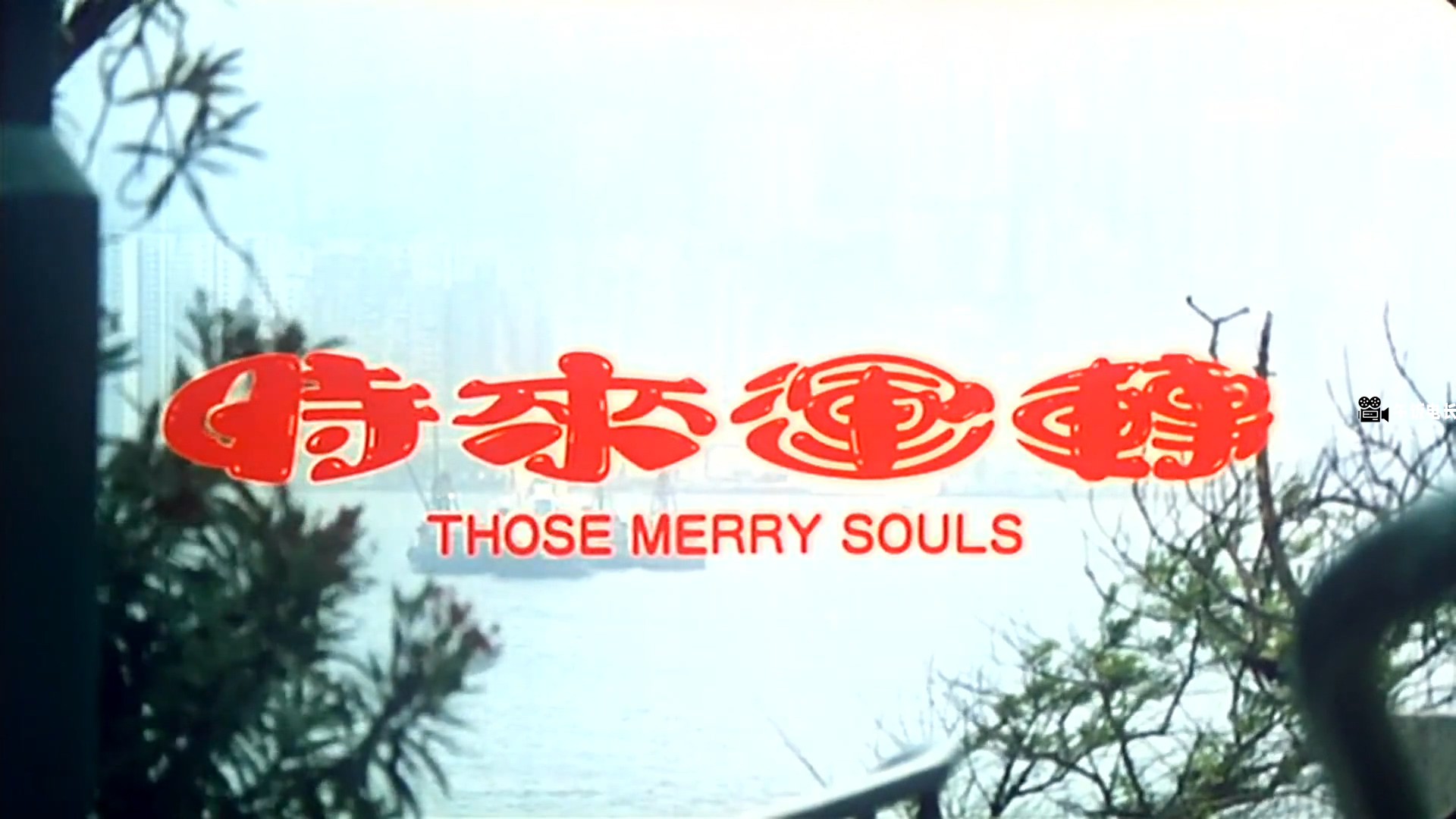 魅力社989pa.com-时来运转.Those.Merry.Souls.1995.HD1080P.X264.AAC.国粤双语中字.mk.jpg