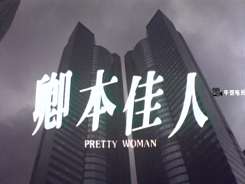 [Q本佳R][中国香港.喜剧肉肉].Pretty.Woman.1991.DVD5.720P.x264.10bit.DD2.0.国粤双.jpg