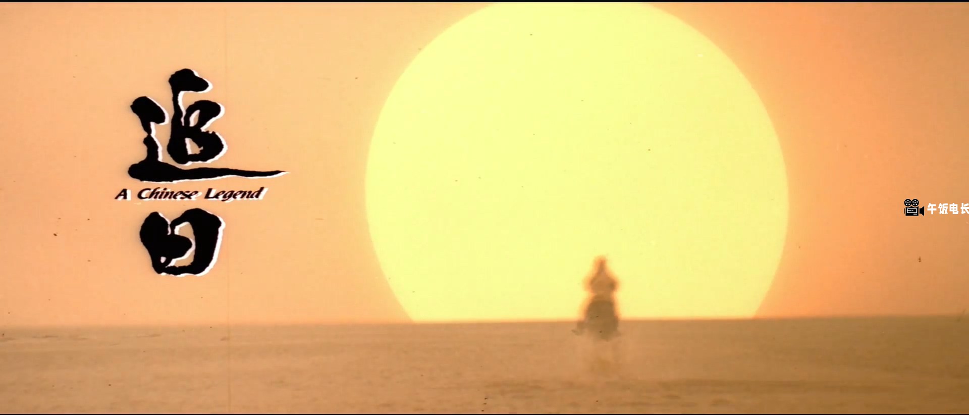 A.Chinese.Legend.1991.WEB-DL.1080p.H264.AAC-HOMEWEB.mp4_20241109_155714.204.jpg