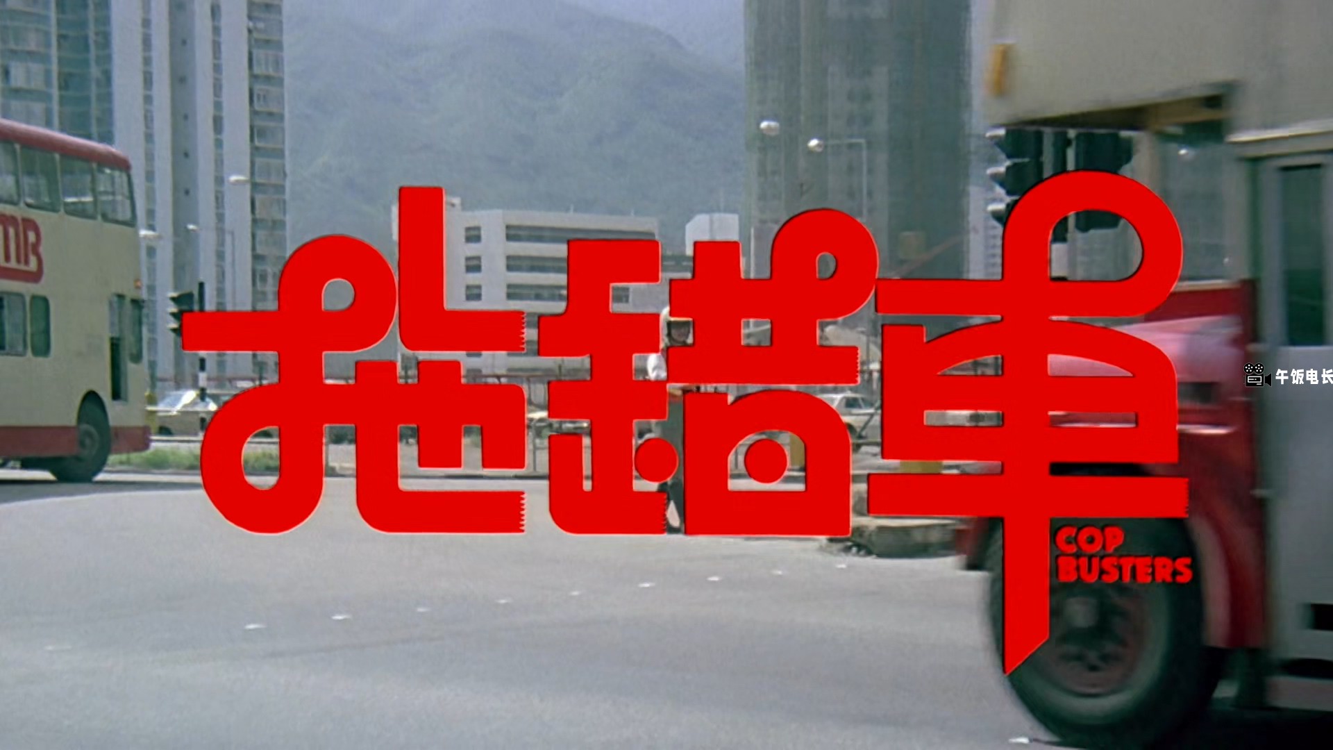 Cop.Busters.1985.1080p.MyTVS.WEB-DL.H265.AAC-TAGWEB.mkv_20241110_121119.072.jpg