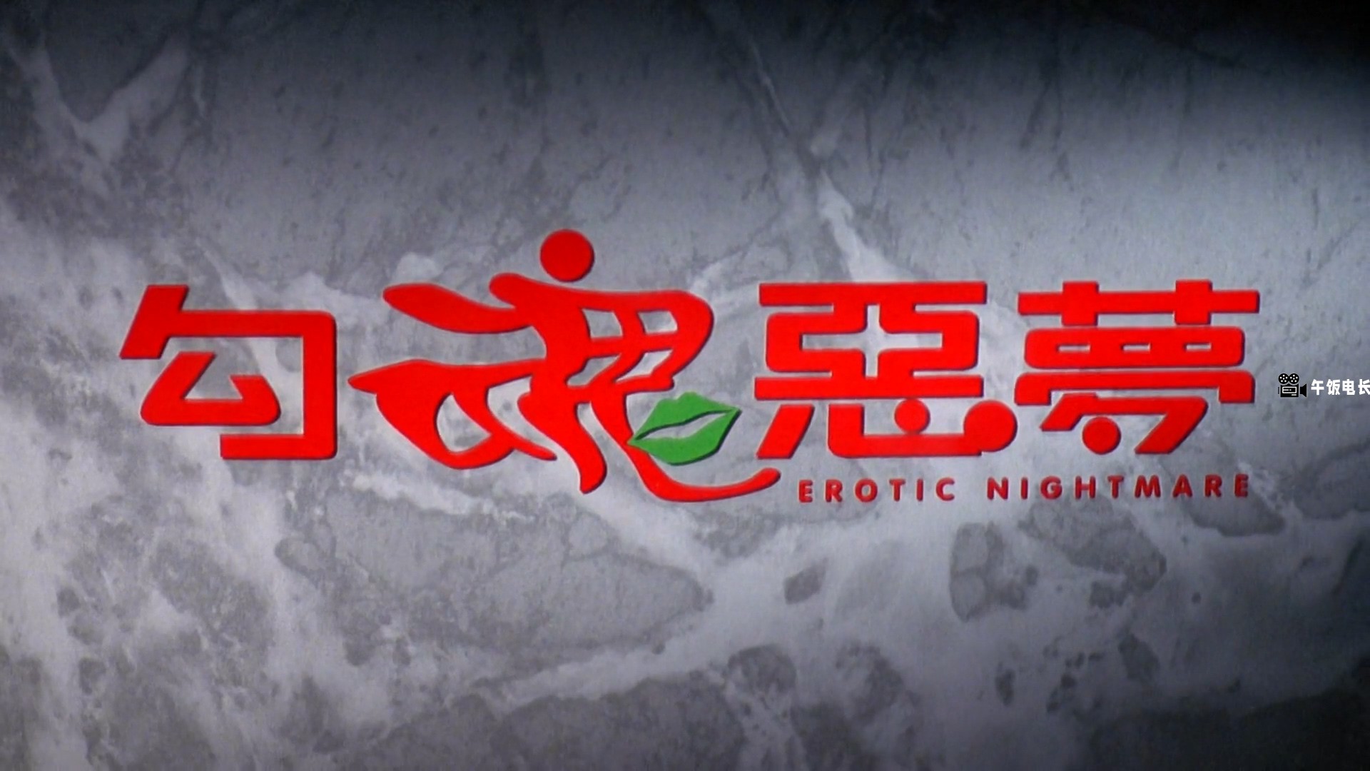 勾魂恶梦.Ang.wan.nyn.mung.1999.HD1080P.国语中字.mkv_20241109_143936.946.jpg
