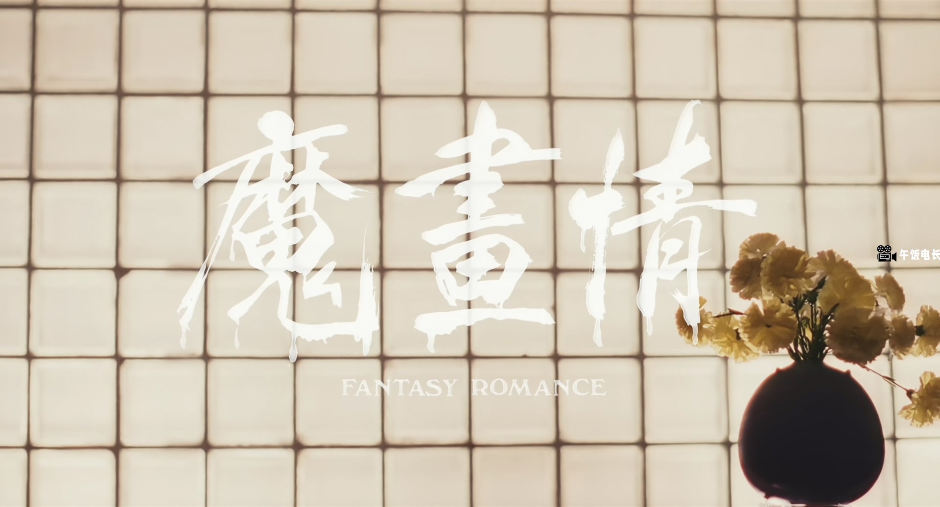 Fantasy.Romance.1990.Bluray.1080p.LPCM2.0.x265.10bit-Xiaomi.mkv_20241109_161738.878.jpg