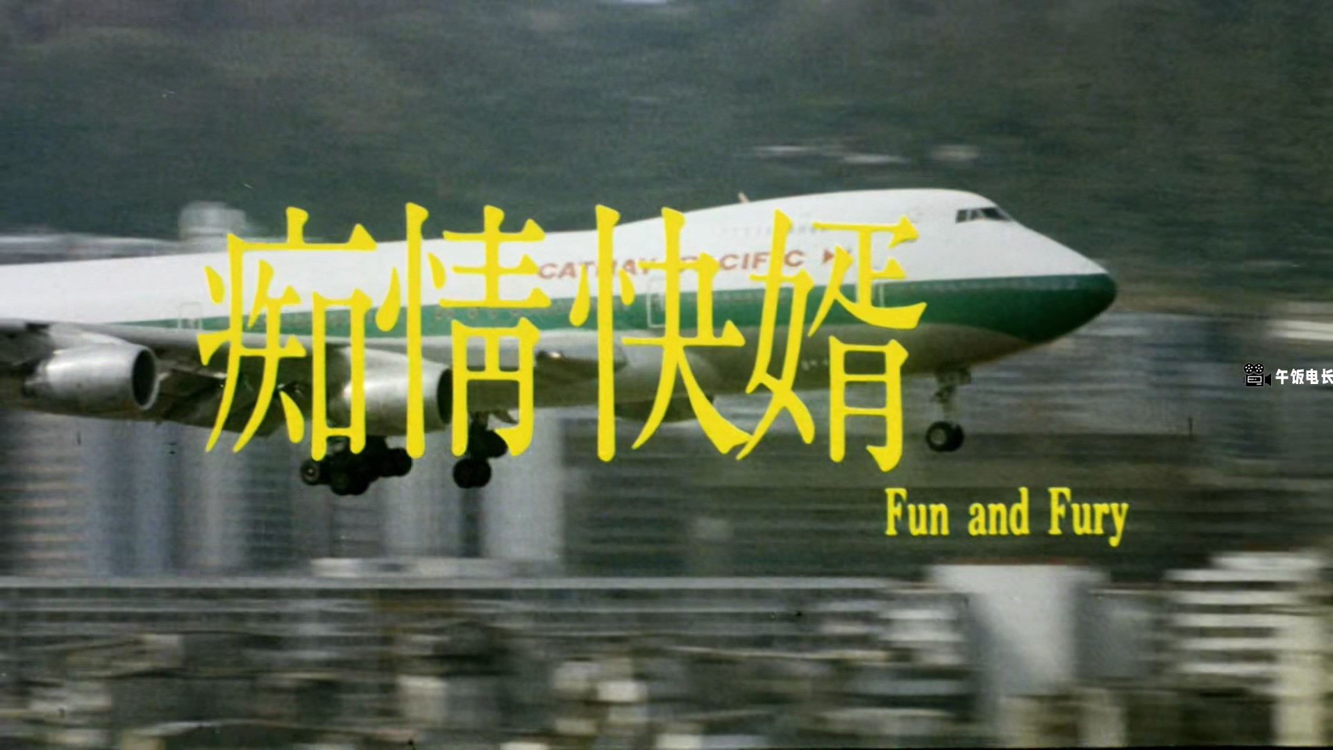 Fun.and.Fury.1992.1080p.MyTVS.WEB-DL.H265.AAC-TAGWEB.mkv_20241110_181051.255.jpg