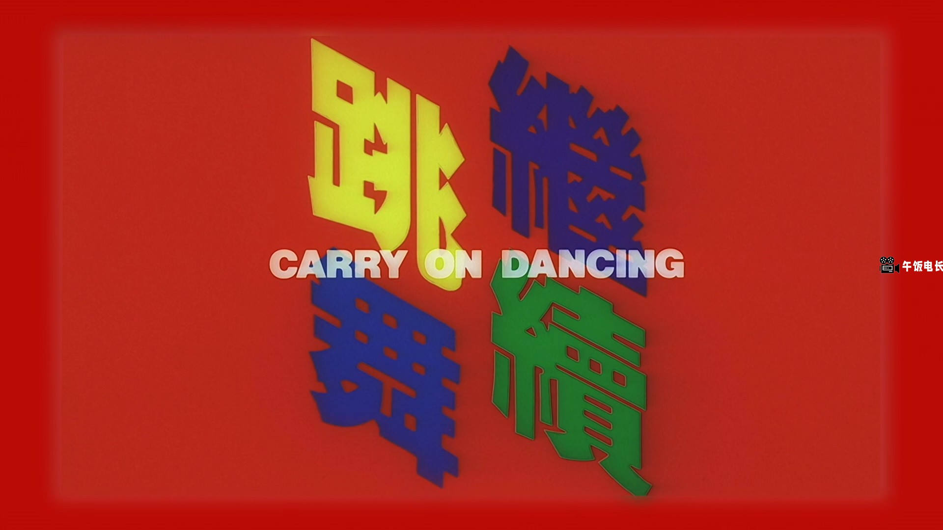 Keep.On.Dancing.1988.1080p.MyTVSuper.WEB-DL.AAC2.0.H.265-DreamHD.mkv_20241110_17.jpg