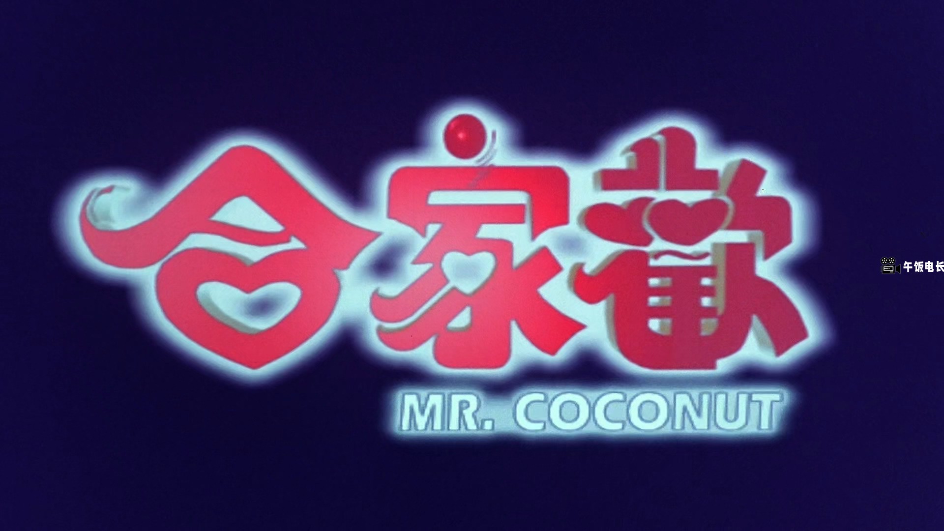 Mr.Coconut.1989.1080p.MyTVS.WEB-DL.H265.AAC-TAGWEB.mkv_20241110_174150.829.jpg