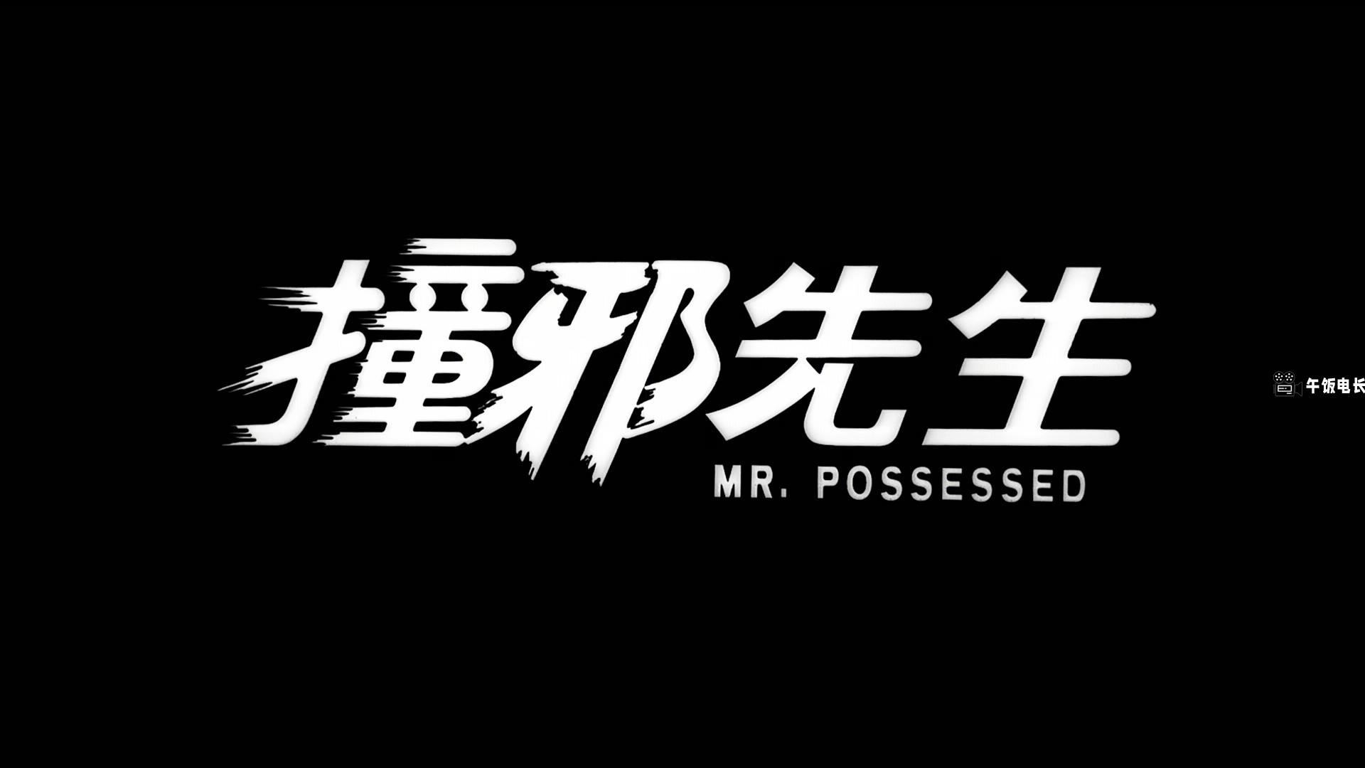 Mr.Possessed.1988.1080p.MyTVS.WEB-DL.H265.AAC-TAGWEB.mkv_20241109_164348.915.jpg