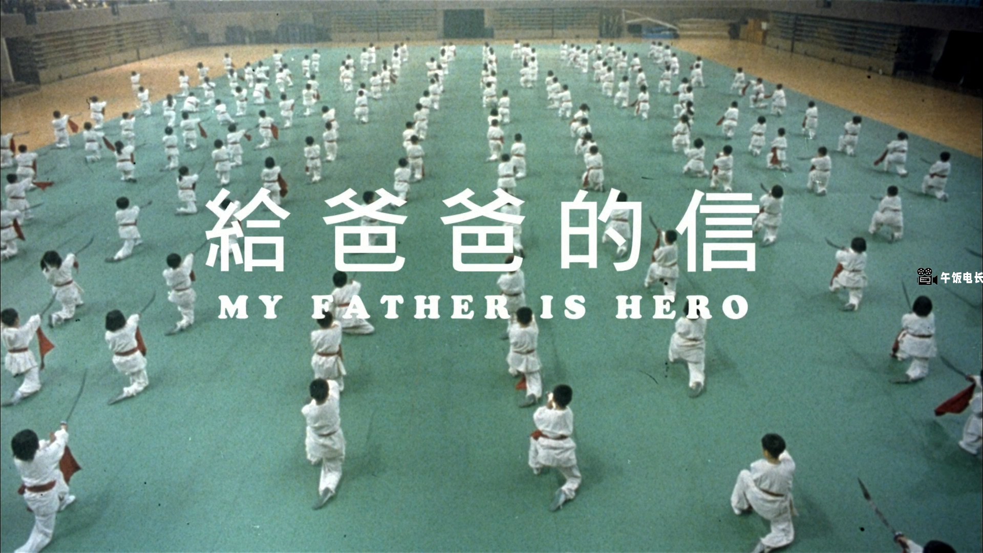 My.Father.Is.A.Hero.1995.BluRay.1080p.x265.10bit.2Audio-MiniHD.mkv_20241110_121637.405.jpg