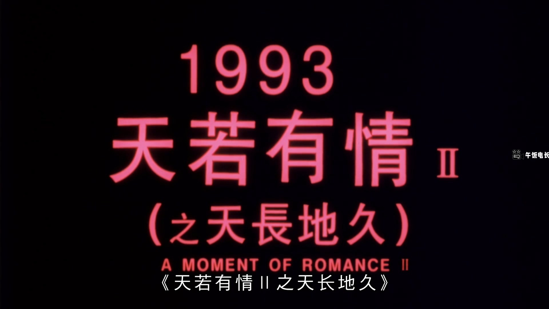 天若有情2之天长地久.A.Moment.of.Romance.II.1993.HD1080P.国粤双语.中字.mp4_202411.jpg