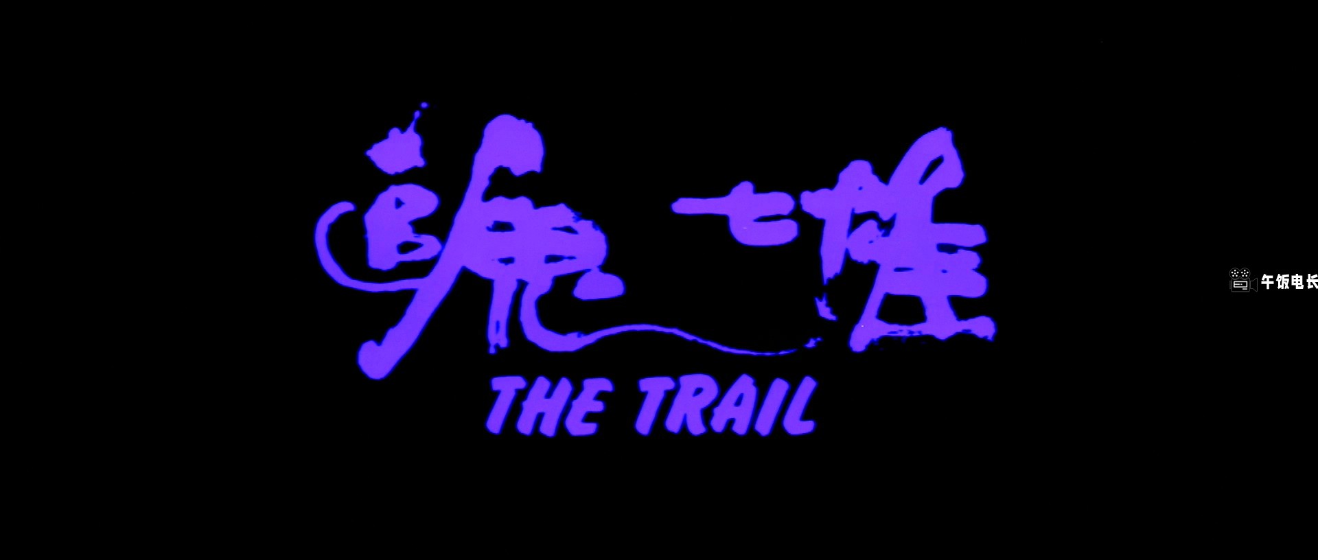 追鬼七雄.The.Trail.1983.HD1080P.国语中字.mkv_20241109_160157.533.jpg