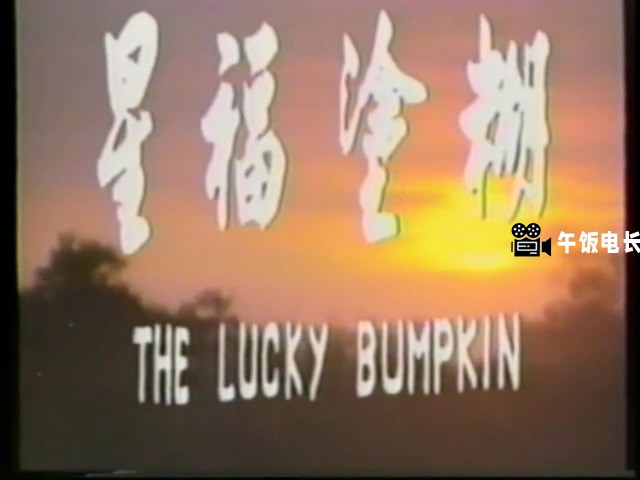 阿福被鬼迷.mkv_20241109_162633.166.jpg