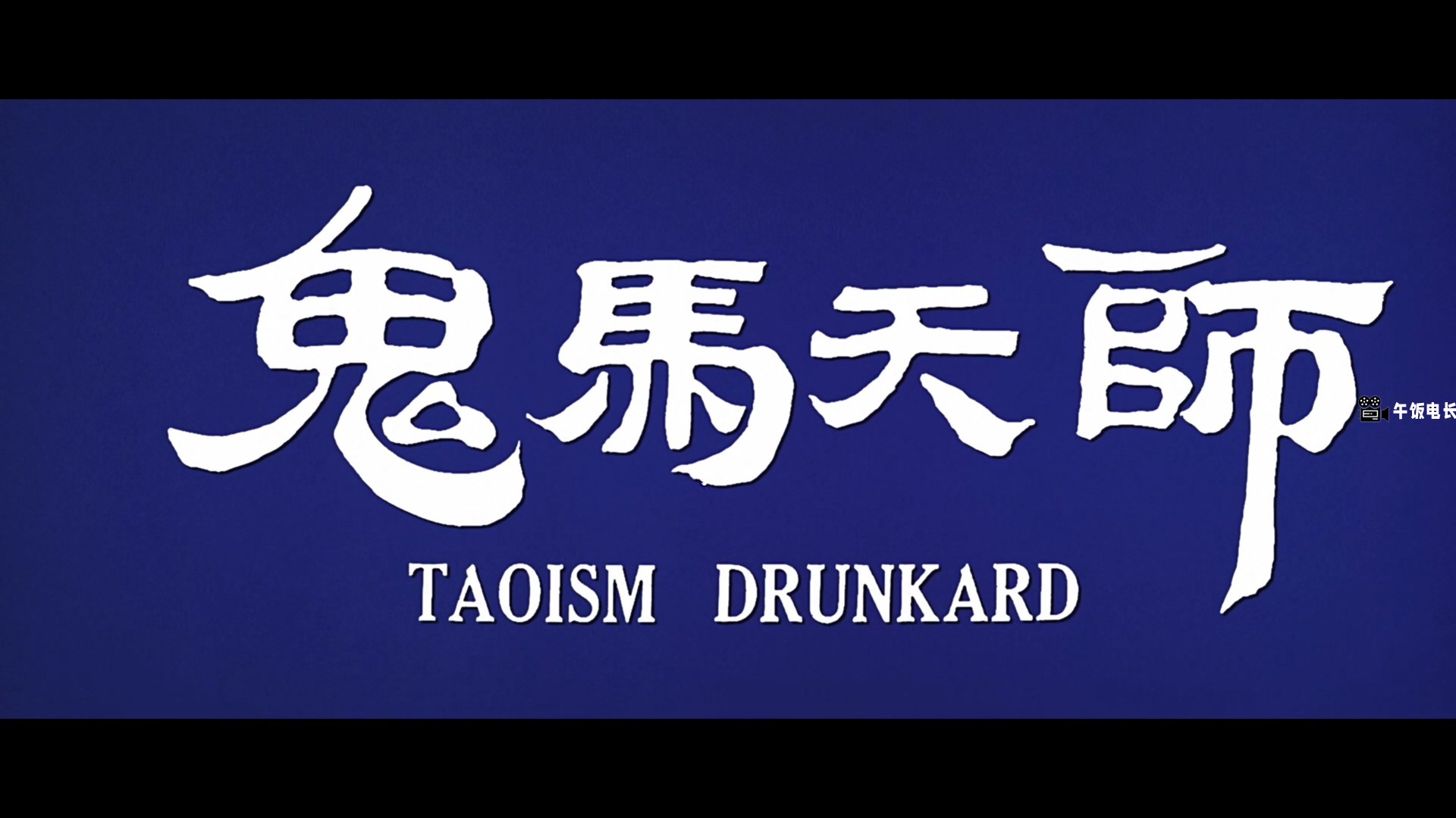 Taoism.Drunkard.1984.1080p.MyTVS.WEB-DL.H265.AAC-TAGWEB.mkv_20241109_163226.770.jpg