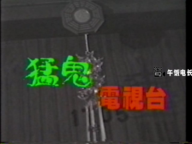 VTS_01_1.VOB(猛鬼电视台)_20241109_160900.923.jpg