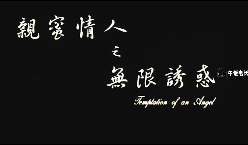 亲蜜情人之无线诱惑.mkv_20241109_145604.686.jpg