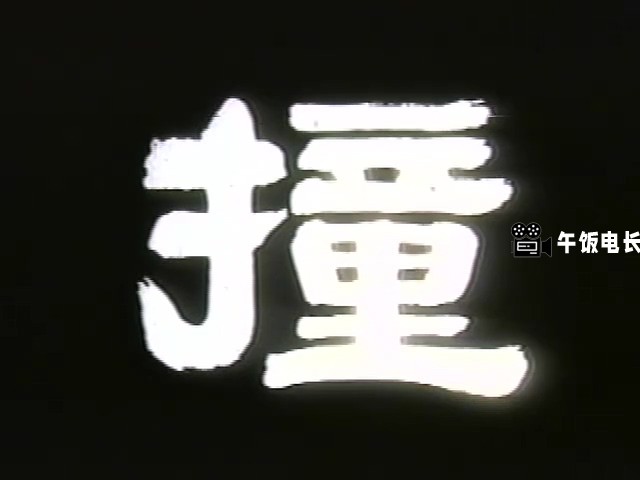 撞到正.Spooky.Bunch.1980.R3.HK.Subbed.VHSRip.x264.AC3.iNT-CDC.mkv_20241109_161224.297.jpg