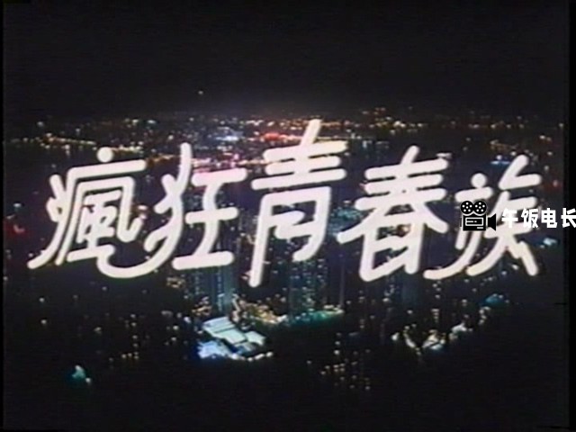 VTS_01_1.VOB(马路英雄)_20241110_181804.014.jpg