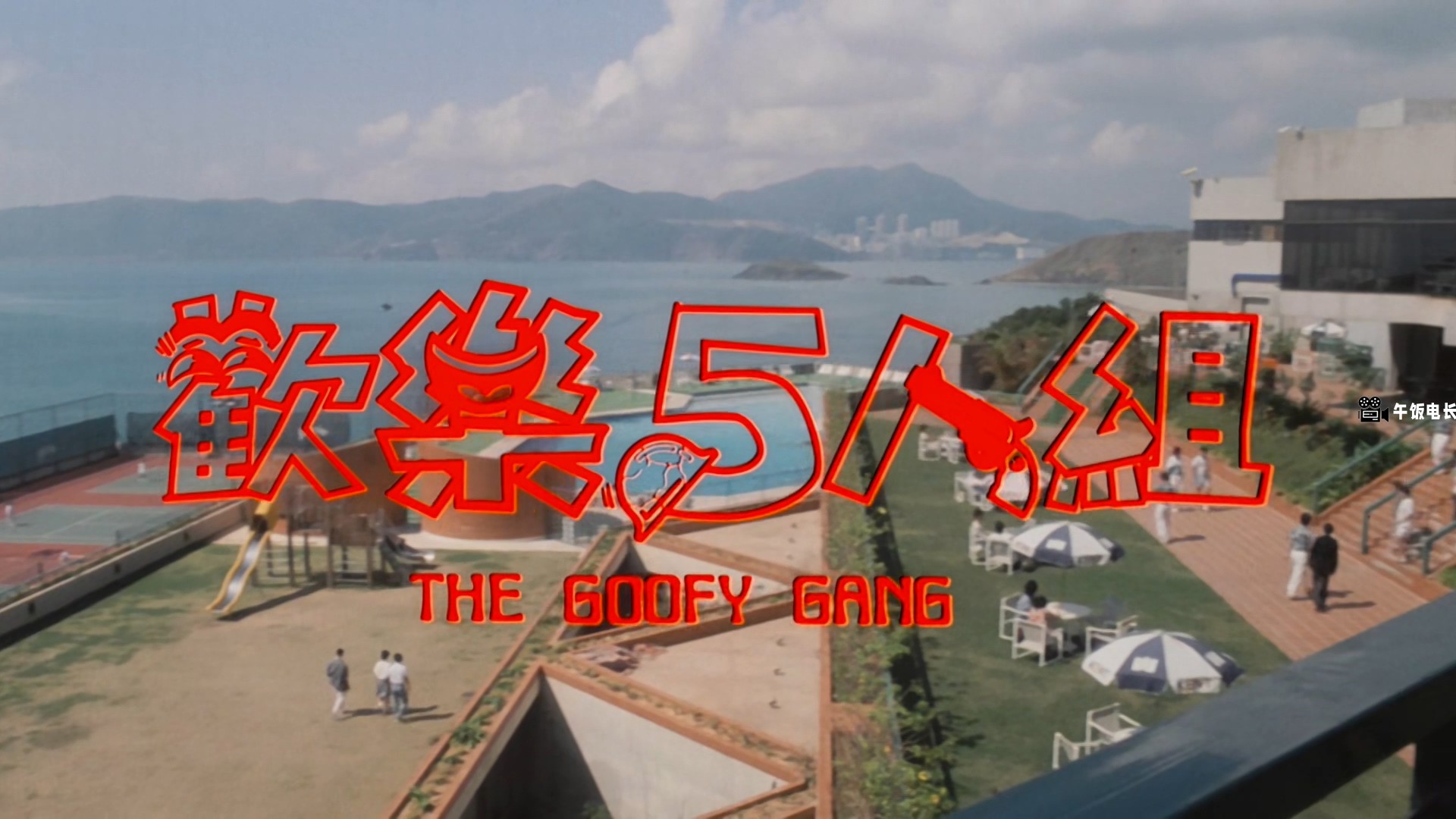 The.Goofy.Gang.1987.1080p.MyTVS.WEB-DL.H265.AAC-TAGWEB.mkv_20241110_173934.706.jpg
