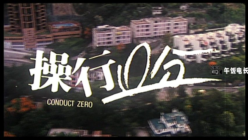 VTS_01_1.VOB(操行零分 Conduct Zero  (1986) NTSC DVD5 - Joy Sales)_20241110_180933.550.jpg