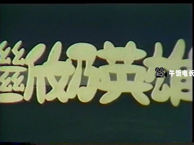 VTS_01_1.VOB(断奶英雄)_20241110_180303.247.jpg