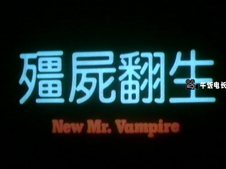 僵尸翻生.mkv_20241109_160451.350.jpg