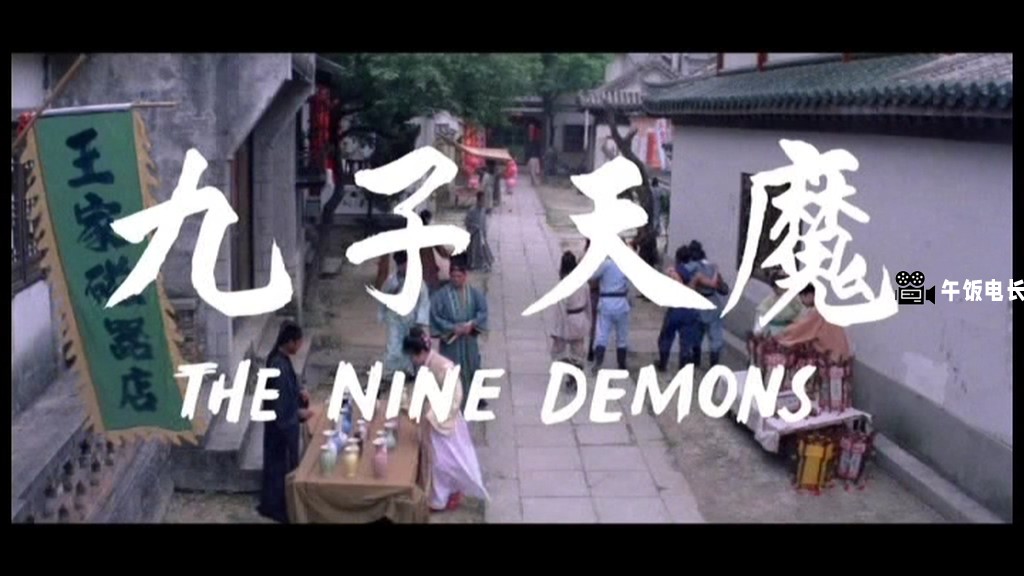 VTS_01_1.VOB(九子天魔 NINE_DEMONS)_20241109_164217.802.jpg