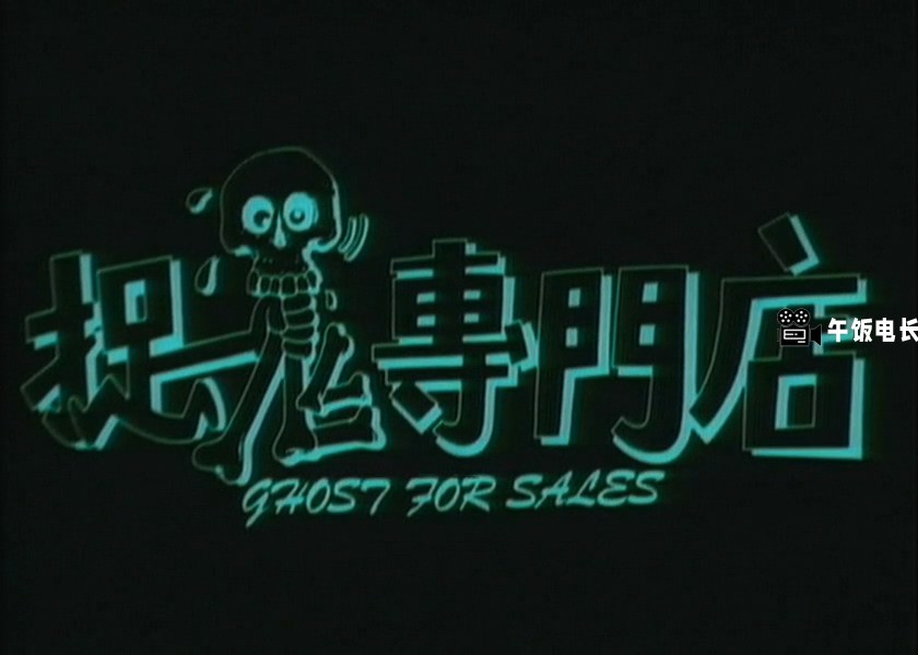 捉鬼专门店1991.mkv_20241109_163115.266.jpg