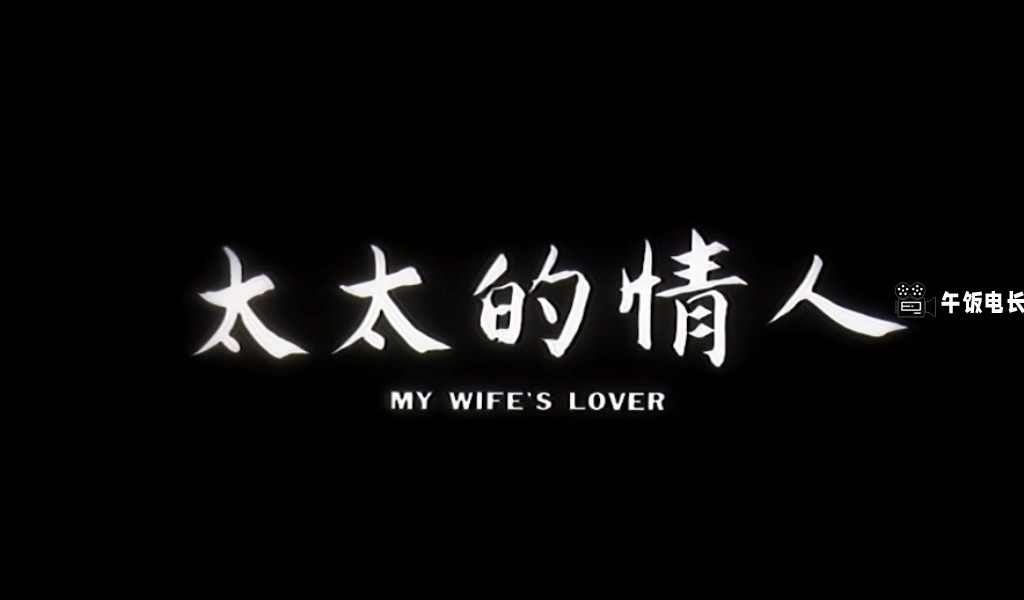 太太的情人.1992.mkv_20241109_144140.917.jpg