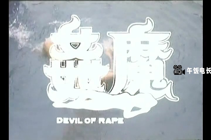 奸魔.mkv_20241109_150541.926.jpg