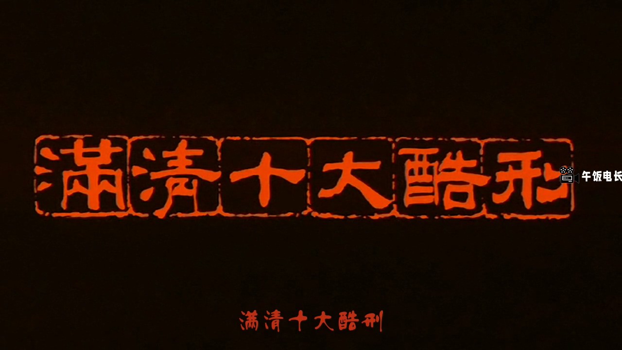 满清十大酷刑.Chinese.Torture.Chamber.Story.1994.DVDRip.国粤双语.中字.mp4_2024110.jpg
