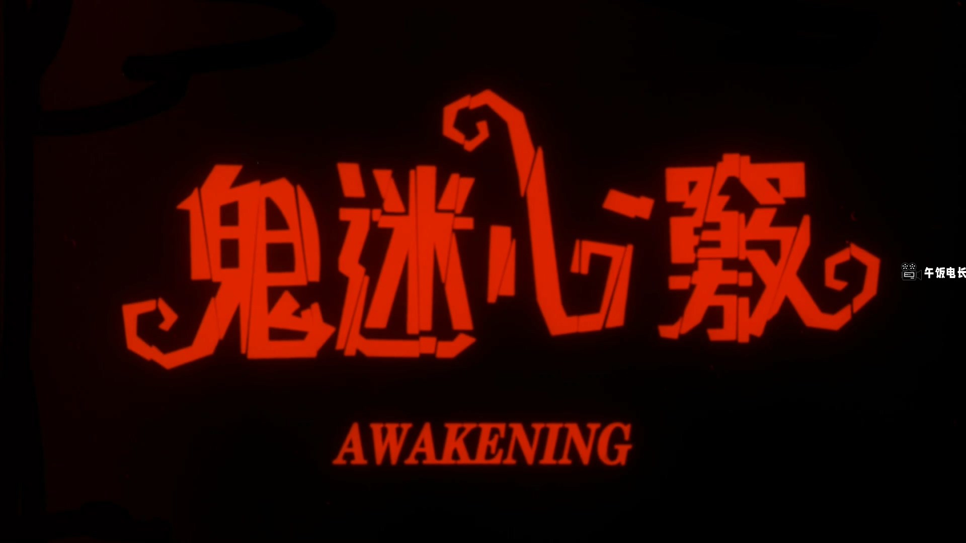 鬼迷心窍.mkv_20241109_163352.531.jpg