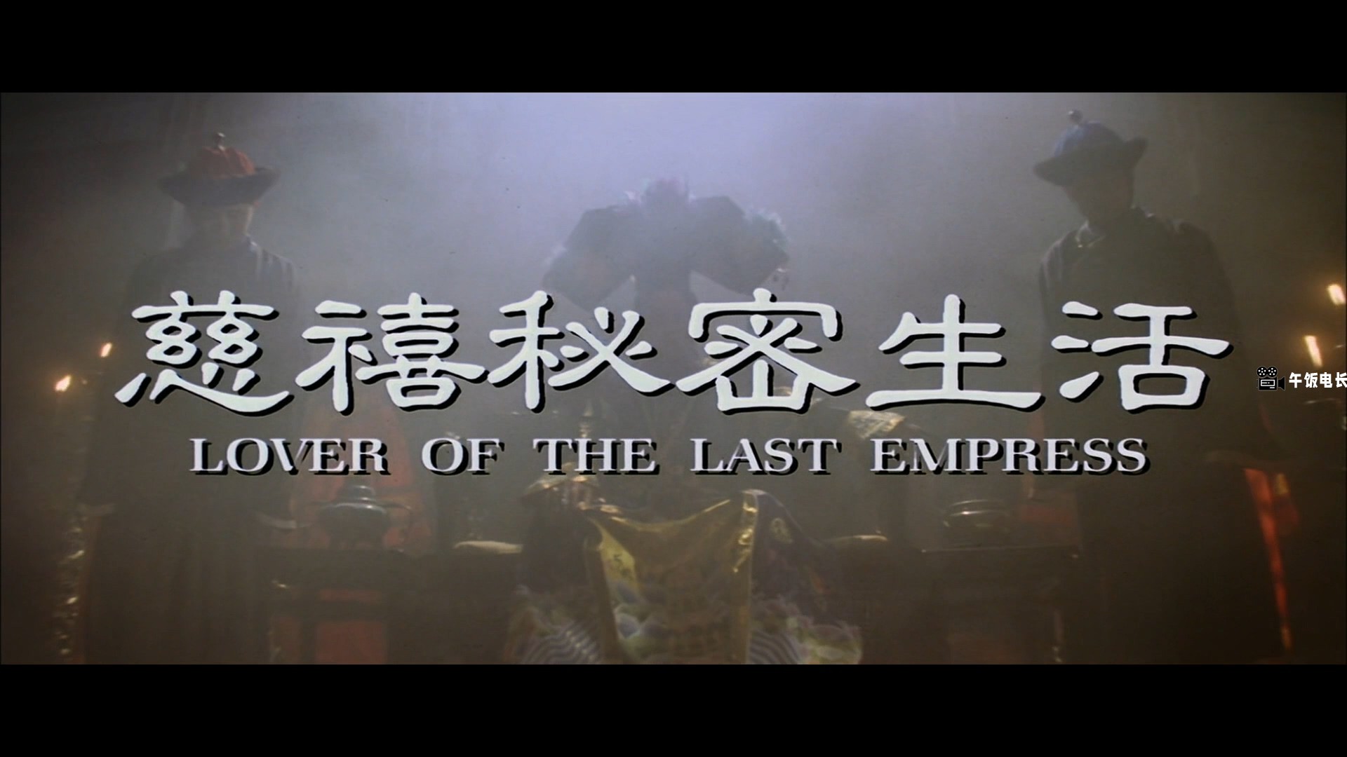 慈禧的秘密生活.Lover.of.the.Last.Empress.1995.BD1080P.X264.AAC.Cantonese&Mandari.jpg