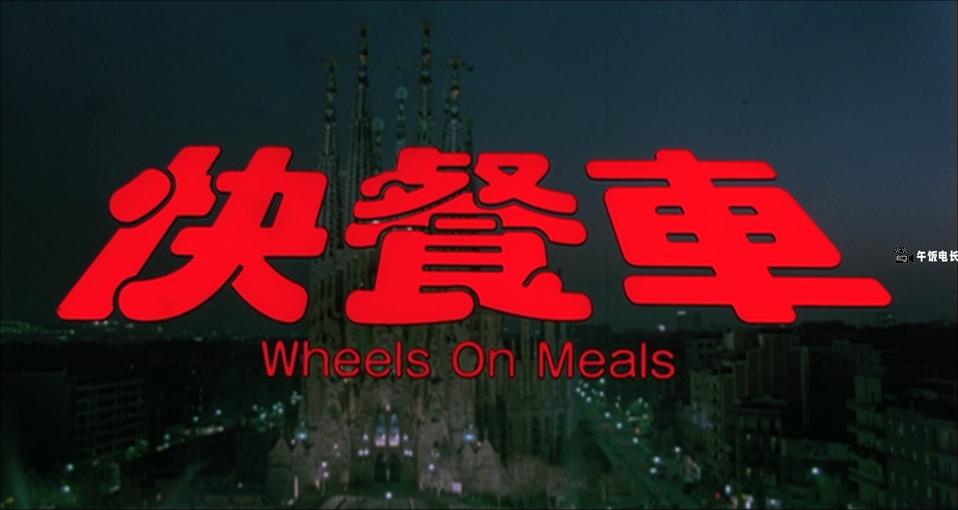 Wheels.On.Meals.1984.BluRay.1080p.x265.10bit.2Audio-MiniHD.mkv_20241110_171337.734.jpg