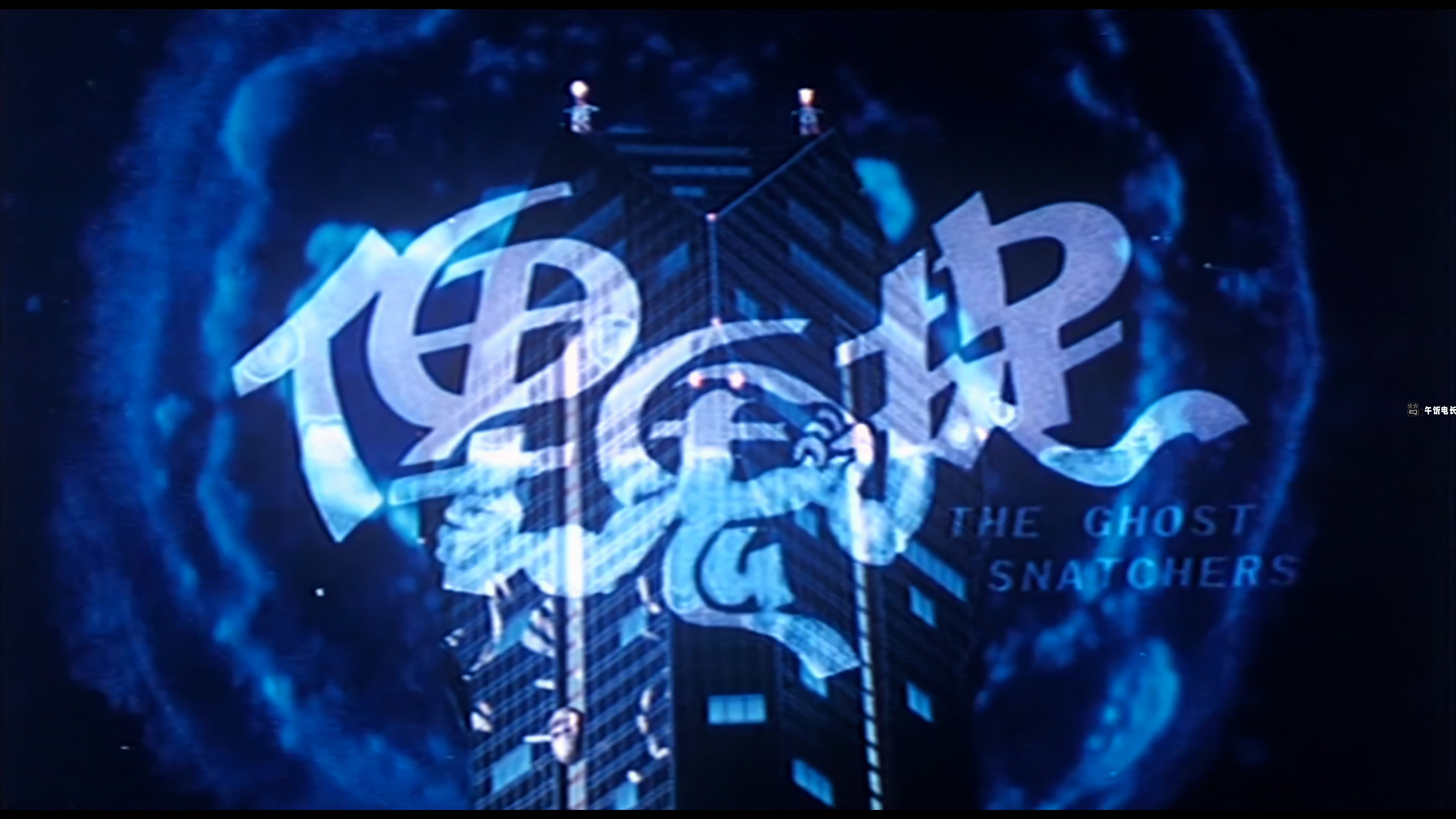 俾鬼捉.The.Ghost.Snatchers.1986.2160p. WEB-DL.x265.AAC.hq12.mkv_20241109_160744.533.jpg