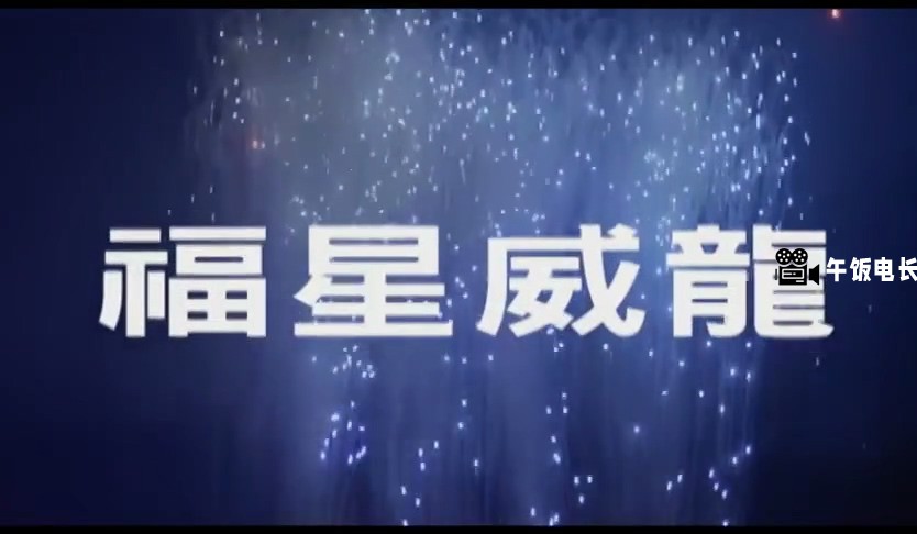 福星威龙.mp4_20241110_183432.317.jpg