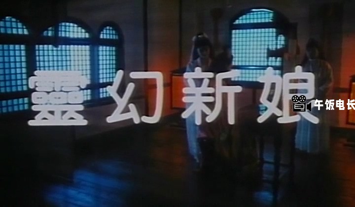 灵幻新娘.mkv_20241109_150310.854.jpg