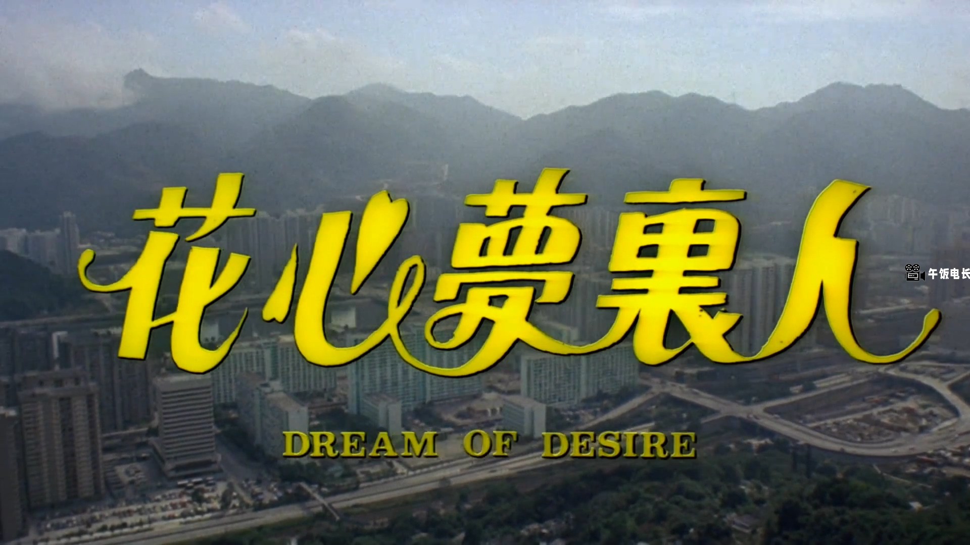 花心梦里人.mkv_20241110_182743.785.jpg