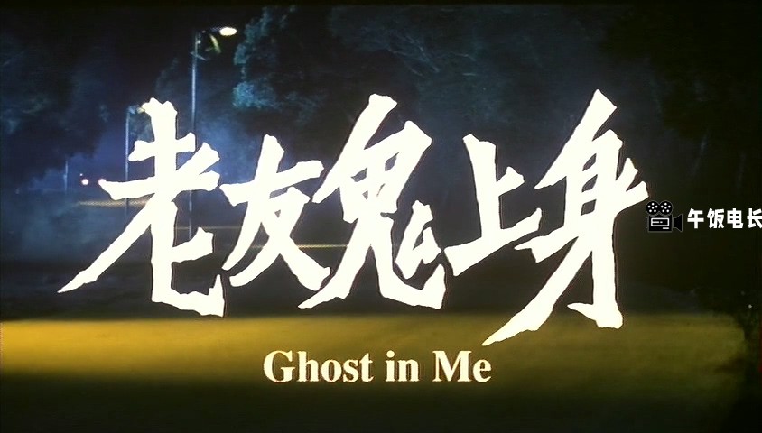 老友鬼上身.mkv_20241109_164641.197.jpg
