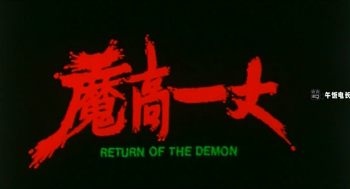 魔高一丈.mkv_20241109_161852.168.jpg