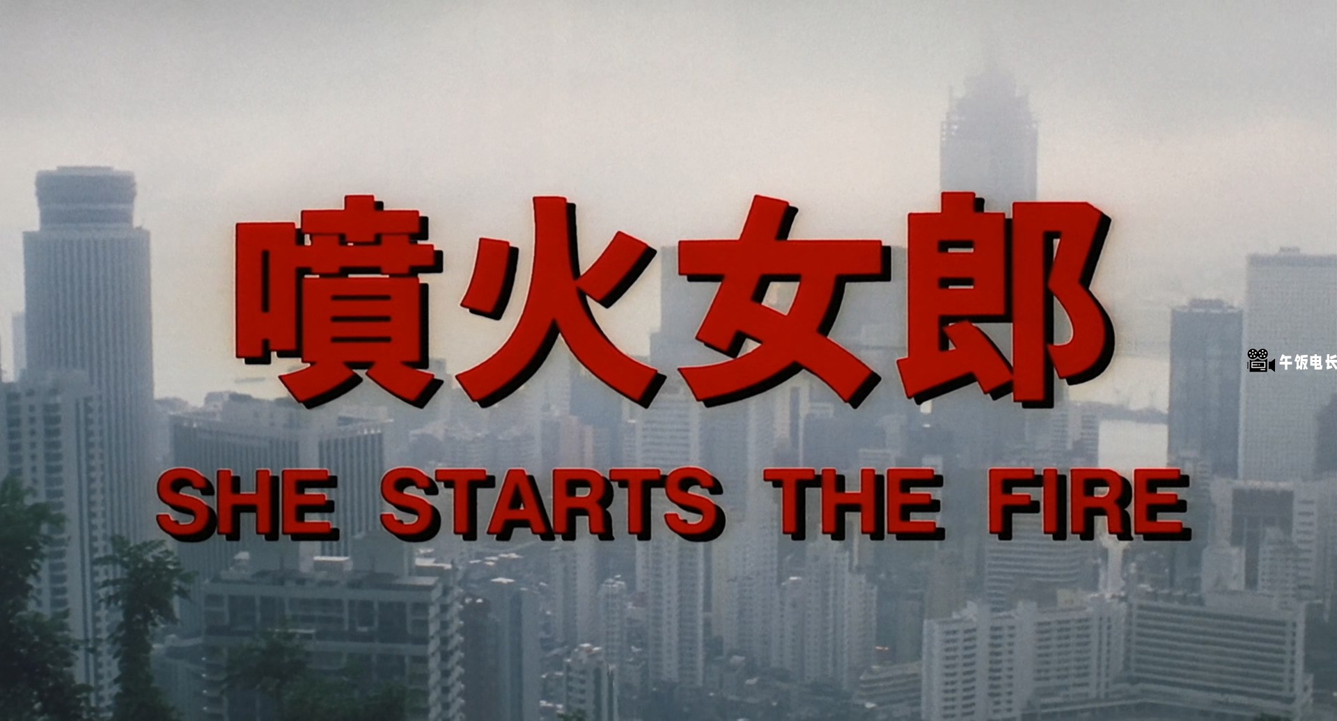 喷火女郎[国粤语中英字幕].She.Starts.the.Fire.1992.1080p.BluRay.x265.10bit.FLAC.2.jpg
