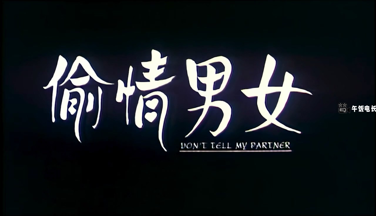 偷情男女.mkv_20241109_152958.410.jpg